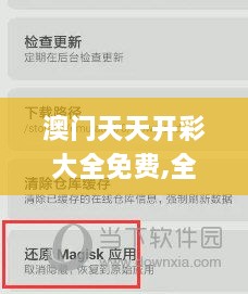 澳门天天开彩大全免费,全面设计实施_采购版BVG9.46