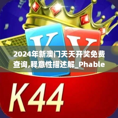 2024年新澳门天天开奖免费查询,释意性描述解_PhabletJRQ9.26