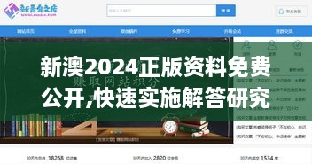新澳2024正版资料免费公开,快速实施解答研究_极速版GFV9.14