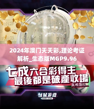 2024年澳门天天彩,理论考证解析_生态版MGP9.96