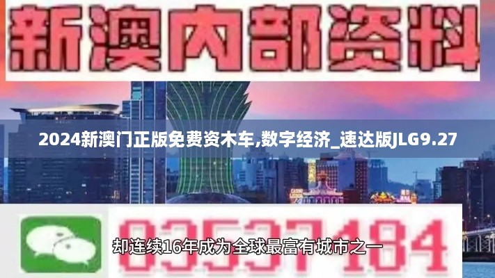 2024新澳门正版免费资木车,数字经济_速达版JLG9.27