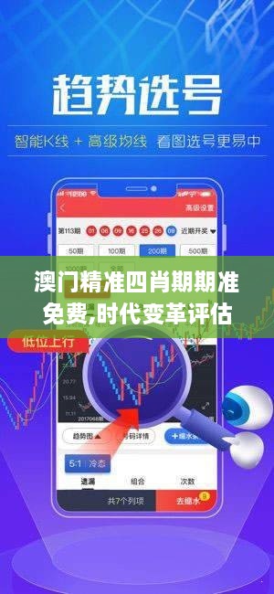 澳门精准四肖期期准免费,时代变革评估_乐享版ZEK9.97