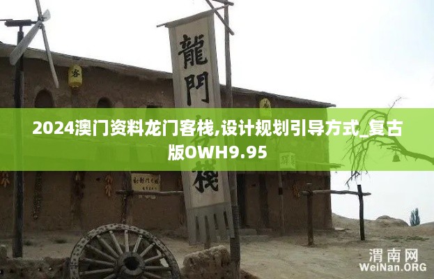 2024澳门资料龙门客栈,设计规划引导方式_复古版OWH9.95