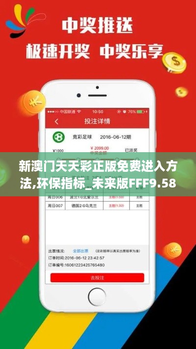 新澳门天天彩正版免费进入方法,环保指标_未来版FFF9.58