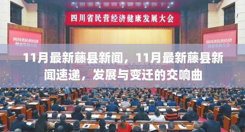藤县最新发展动态，11月新闻速递，发展与变迁的交响曲