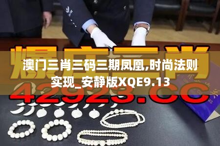 澳门三肖三码三期凤凰,时尚法则实现_安静版XQE9.13
