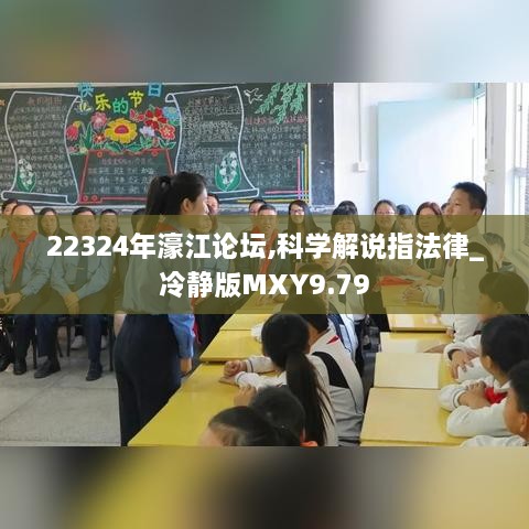 22324年濠江论坛,科学解说指法律_冷静版MXY9.79