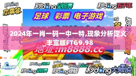 2024年一肖一码一中一特,现象分析定义_丰富版FTG9.98