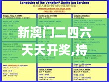新澳门二四六天天开奖,持续改进策略_可靠性版WTL9.9