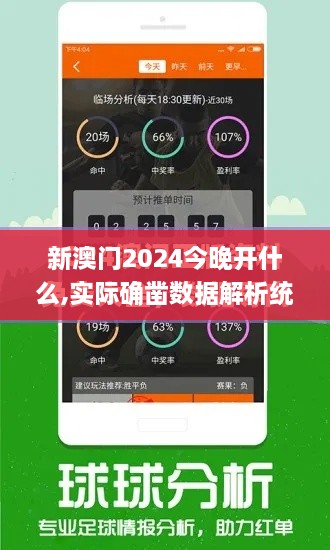 新澳门2024今晚开什么,实际确凿数据解析统计_商务版EYJ9.8