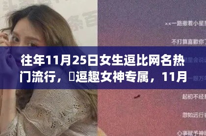 『逗趣女神狂欢季，11月热门逗比网名生成神器』