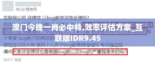 澳门今晚一肖必中特,效率评估方案_互联版IDR9.45