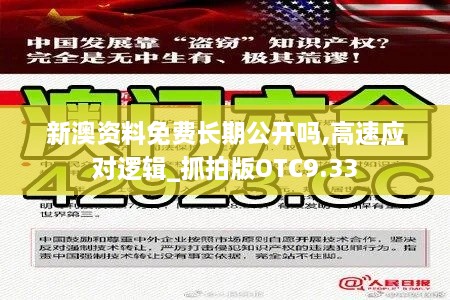 新澳资料免费长期公开吗,高速应对逻辑_抓拍版OTC9.33