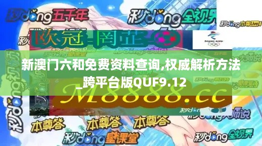 新澳门六和免费资料查询,权威解析方法_跨平台版QUF9.12