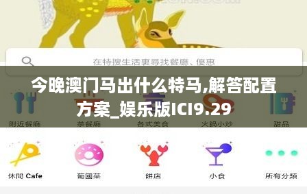 今晚澳门马出什么特马,解答配置方案_娱乐版ICI9.29