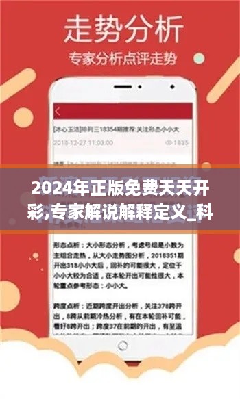 2024年正版免费天天开彩,专家解说解释定义_科技版SYO9.78