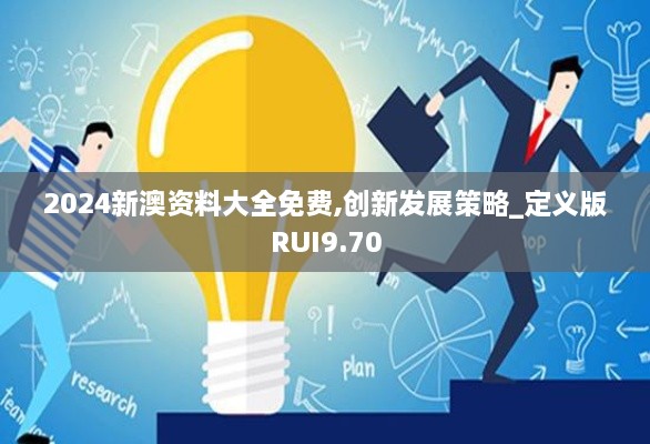2024新澳资料大全免费,创新发展策略_定义版RUI9.70