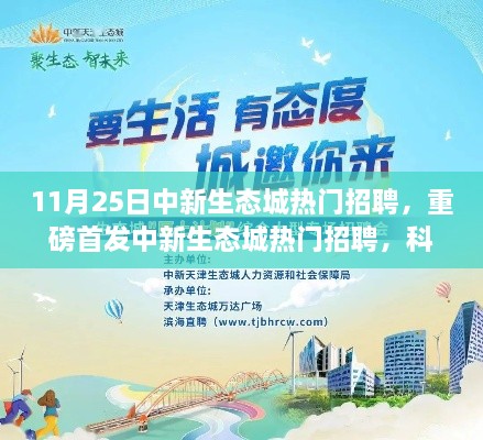 中新生态城热门招聘启动，科技新星引领高科技革新生活体验