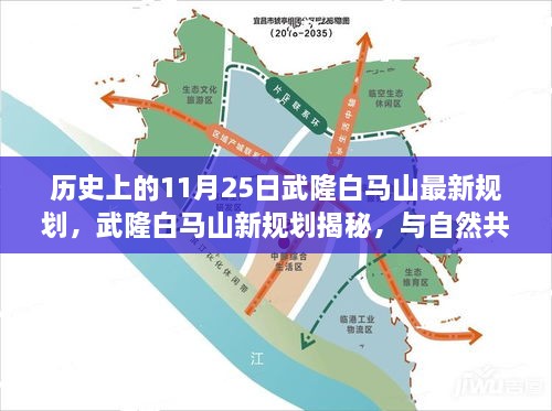 武隆白马山新规划揭秘，与自然共舞的心灵启程之旅