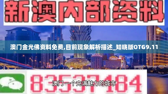 澳门金光佛资料免费,目前现象解析描述_知晓版OTG9.11