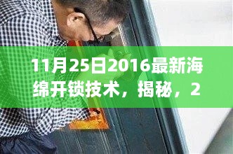 揭秘，2016年最新海绵开锁技术革新揭秘，革新于11月25日！