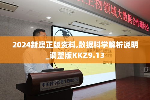 2024新澳正版资料,数据科学解析说明_调整版KKZ9.13