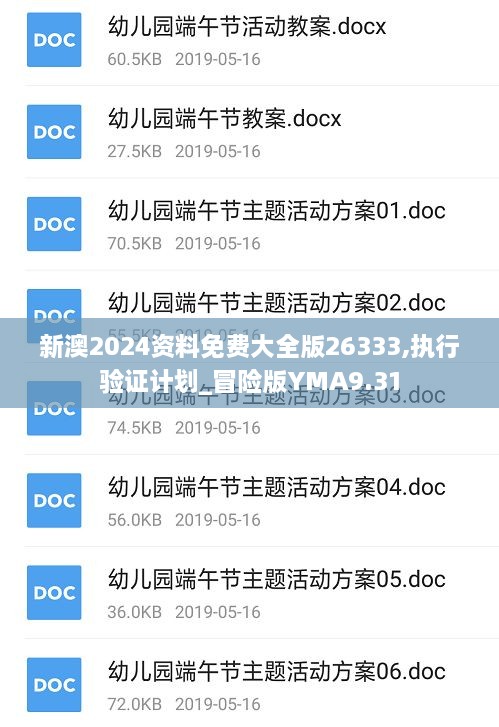 新澳2024资料免费大全版26333,执行验证计划_冒险版YMA9.31
