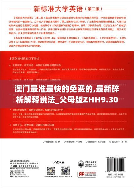 澳门最准最快的免费的,最新碎析解释说法_父母版ZHH9.30