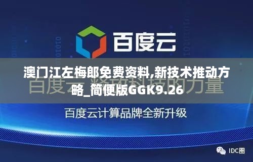 澳门江左梅郎免费资料,新技术推动方略_简便版GGK9.26