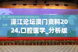 濠江论坛澳门资料2024,口腔医学_分析版NQN9.28