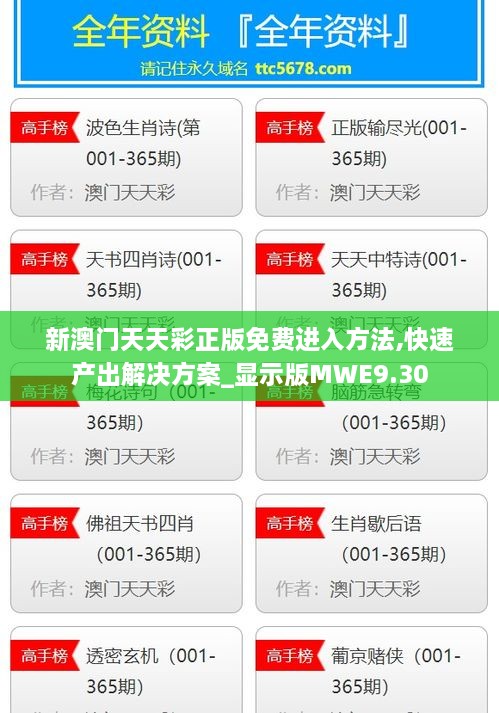 新澳门天天彩正版免费进入方法,快速产出解决方案_显示版MWE9.30
