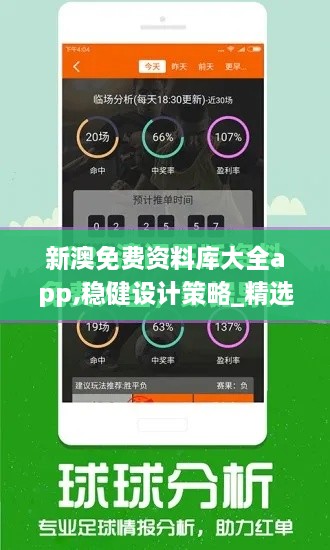 新澳免费资料库大全app,稳健设计策略_精选版QCW9.34