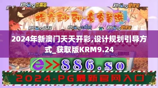2024年新澳门天天开彩,设计规划引导方式_获取版KRM9.24