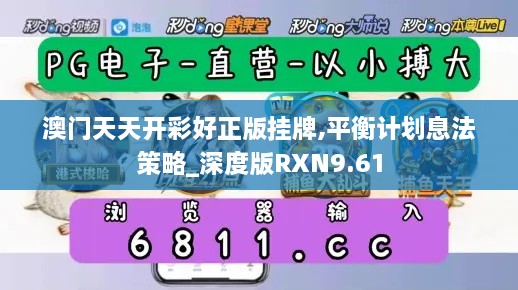 澳门天天开彩好正版挂牌,平衡计划息法策略_深度版RXN9.61