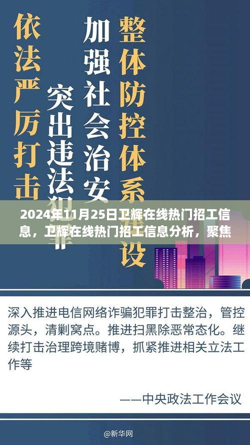 2024年11月25日卫辉在线招工热潮，热门信息与观点探讨