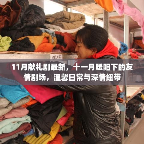 十一月暖阳下的友情剧场，温馨日常的深情纽带