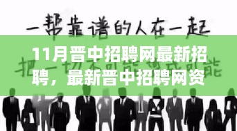 最新晋中招聘网资讯，把握职场机遇，开启职业新征程