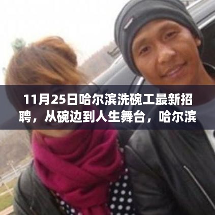 哈尔滨洗碗工的华丽转身与励志故事，从碗边到人生舞台的招聘启事（11月25日最新）