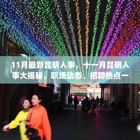 昆明十一月人事动态大揭秘，职场热点与招聘趋势一网打尽