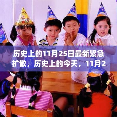 历史上的今天，11月25日的自信与成就感鼓舞前行时刻紧急扩散！