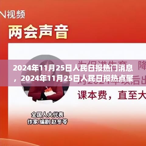 时代脉搏下的民生之声——人民日报聚焦热点聚焦
