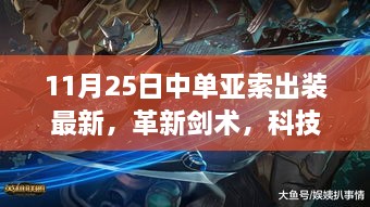革新剑术重塑！11月25日全新中单亚索出装引领潮流尖端