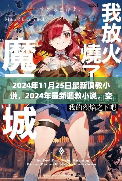 自信与成就感的魔法之旅，最新调教小说2024年精选