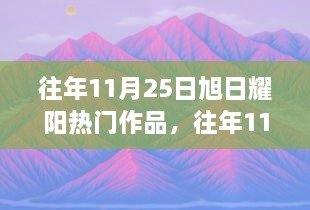往年11月25日旭日耀阳作品成热议焦点，揭秘热门背后的原因