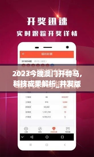 2023今晚澳门开特马,科技成果解析_并发版RBT7.10