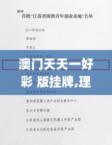 澳门天天一好彩 版挂牌,理论考证解析_颠覆版POJ7.36