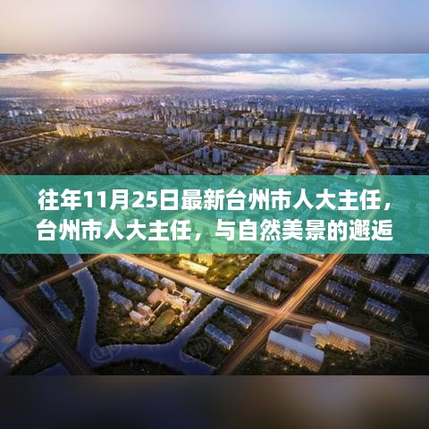 台州市人大主任的平和之旅，与自然美景的邂逅