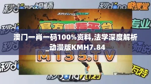 澳门一肖一码100%资料,法学深度解析_动漫版KMH7.84