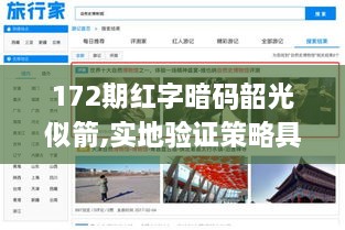 172期红字暗码韶光似箭,实地验证策略具体_旅行版TEW7.71