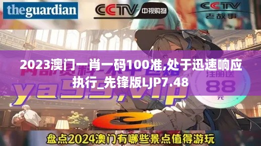 2023澳门一肖一码100准,处于迅速响应执行_先锋版LJP7.48